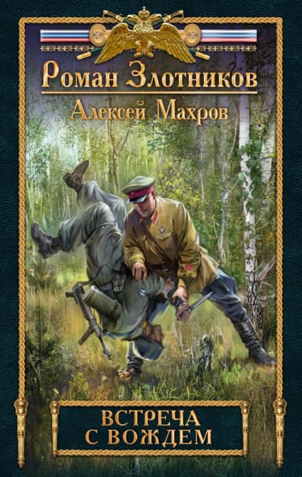Встреча с Вождем - Роман Злотников, Алексей Махров - современные аудиокниги попаданцы мр3 слушать на лучшем сайте booksaudio-online.com