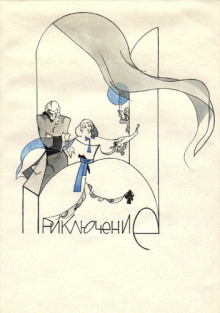 Приключение - Марина Цветаева - современные аудиокниги попаданцы мр3 слушать на лучшем сайте booksaudio-online.com