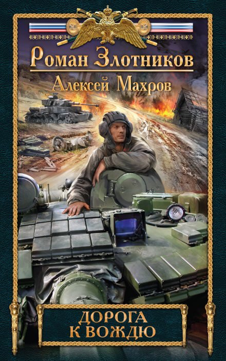 Дорога к Вождю - Роман Злотников - современные аудиокниги попаданцы мр3 слушать на лучшем сайте booksaudio-online.com