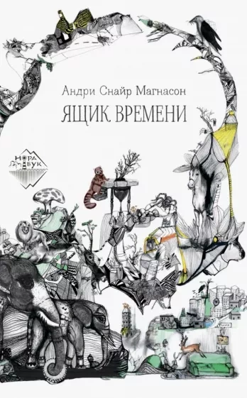 Ящик времени - Андри Магнасон - современные аудиокниги попаданцы мр3 слушать на лучшем сайте booksaudio-online.com