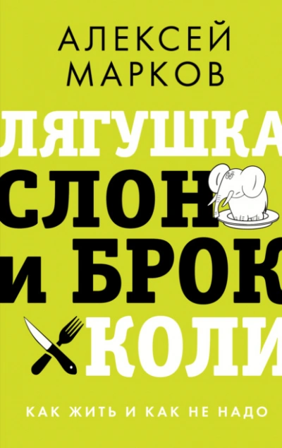 Лягушка, слон и брокколи. Как жить и как не надо - Алексей Марков - современные аудиокниги попаданцы мр3 слушать на лучшем сайте booksaudio-online.com