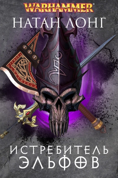 Истребитель Эльфов - Натан Лонг - современные аудиокниги попаданцы мр3 слушать на лучшем сайте booksaudio-online.com