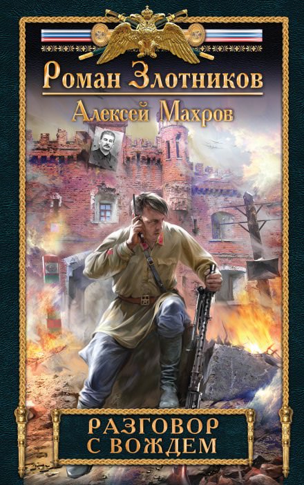 Разговор с Вождём - Роман Злотников, Алексей Махров - современные аудиокниги попаданцы мр3 слушать на лучшем сайте booksaudio-online.com
