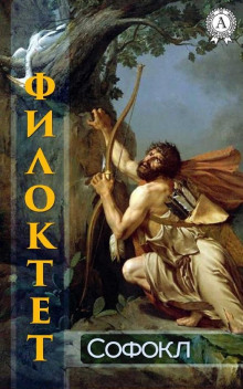Филоктет - Софокл - современные аудиокниги попаданцы мр3 слушать на лучшем сайте booksaudio-online.com