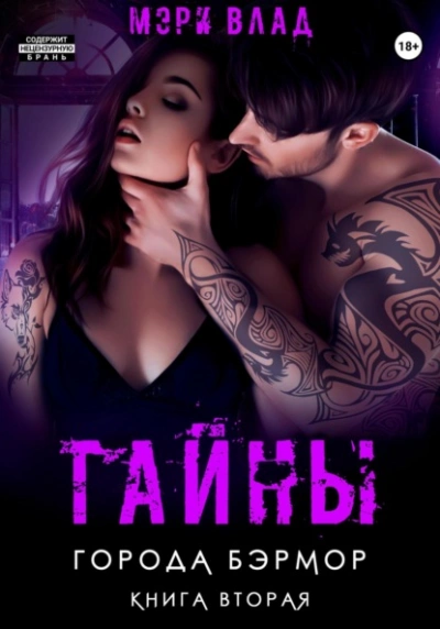 Тайны города Бэрмор - Мэри Влад - современные аудиокниги попаданцы мр3 слушать на лучшем сайте booksaudio-online.com