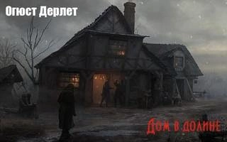 Дом в долине - Огюст Дерлет - современные аудиокниги попаданцы мр3 слушать на лучшем сайте booksaudio-online.com