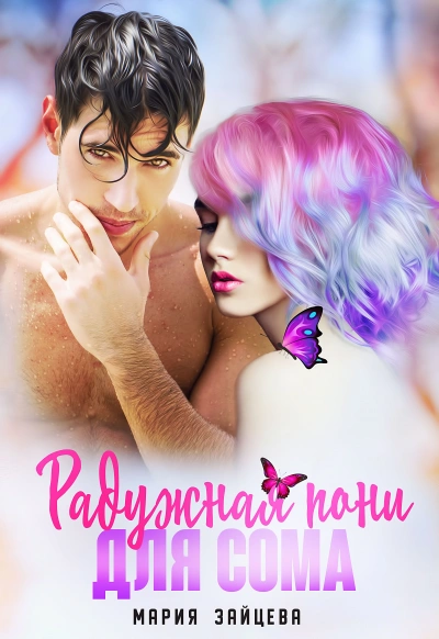 Радужная пони для Сома - Мария Зайцева - современные аудиокниги попаданцы мр3 слушать на лучшем сайте booksaudio-online.com