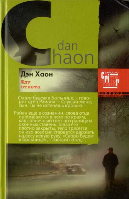 Жду ответа - Дэн Хаон - современные аудиокниги попаданцы мр3 слушать на лучшем сайте booksaudio-online.com