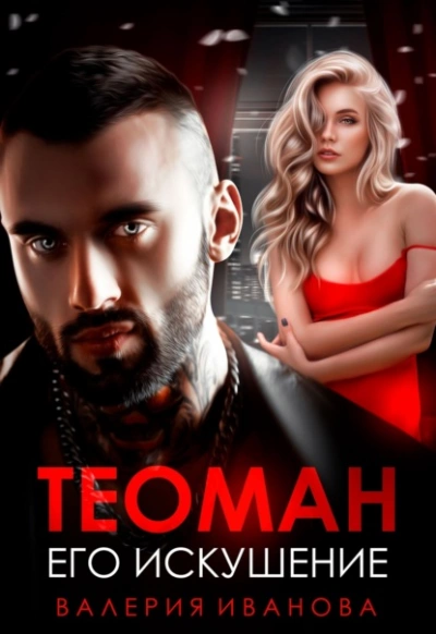 Теоман. Его искушение - Валерия Иванова - современные аудиокниги попаданцы мр3 слушать на лучшем сайте booksaudio-online.com