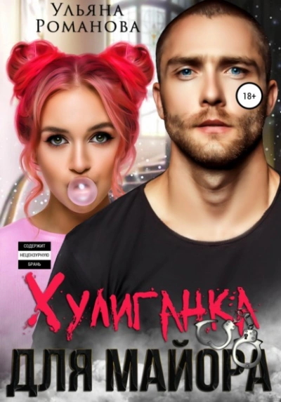 Хулиганка для майора - Ульяна Романова - современные аудиокниги попаданцы мр3 слушать на лучшем сайте booksaudio-online.com