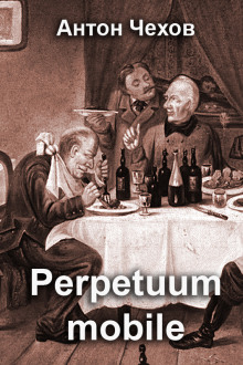 Perpetuum mobile - Антон Чехов - современные аудиокниги попаданцы мр3 слушать на лучшем сайте booksaudio-online.com