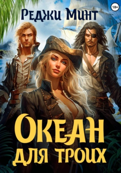 Океан для троих - Реджи Минт - современные аудиокниги попаданцы мр3 слушать на лучшем сайте booksaudio-online.com