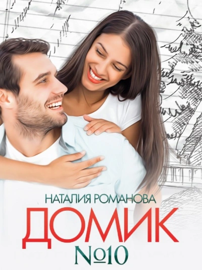 Домик №10 - Наталия Романова - современные аудиокниги попаданцы мр3 слушать на лучшем сайте booksaudio-online.com