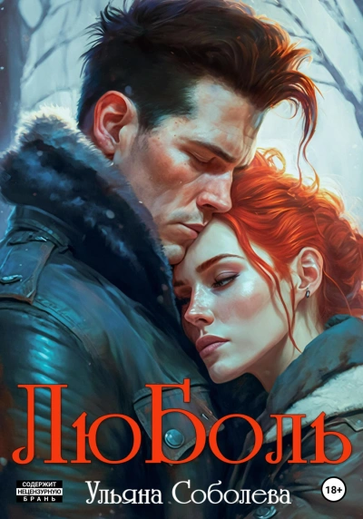 ЛюБоль. Книга 2 - Ульяна Соболева - современные аудиокниги попаданцы мр3 слушать на лучшем сайте booksaudio-online.com