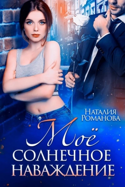 Мое солнечное наваждение - Наталия Романова - современные аудиокниги попаданцы мр3 слушать на лучшем сайте booksaudio-online.com