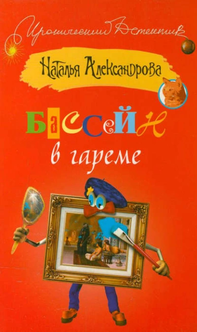 Бассейн в гареме - Наталья Александрова - современные аудиокниги попаданцы мр3 слушать на лучшем сайте booksaudio-online.com