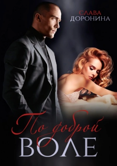 По доброй воле - Слава Доронина - современные аудиокниги попаданцы мр3 слушать на лучшем сайте booksaudio-online.com