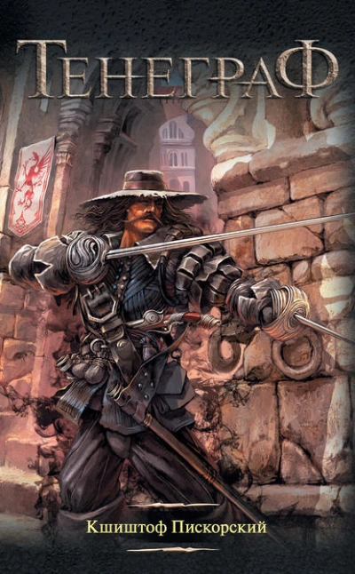 Тенеграф - Кшиштоф Пискорский - современные аудиокниги попаданцы мр3 слушать на лучшем сайте booksaudio-online.com