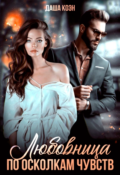 По осколкам чувств - Даша Коэн - современные аудиокниги попаданцы мр3 слушать на лучшем сайте booksaudio-online.com