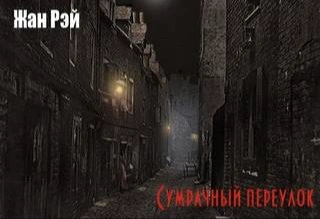 Сумрачный переулок - Жан Рэй - современные аудиокниги попаданцы мр3 слушать на лучшем сайте booksaudio-online.com