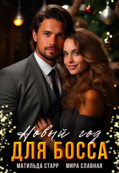 Новый год для босса - Матильда Старр - современные аудиокниги попаданцы мр3 слушать на лучшем сайте booksaudio-online.com