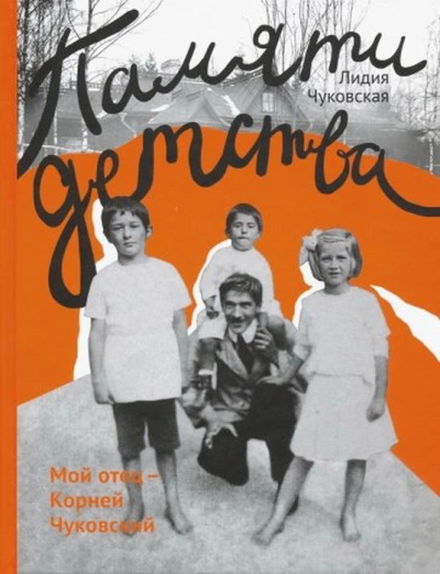 Памяти детства. Мой отец - Корней Чуковский - Лидия Чуковская - современные аудиокниги попаданцы мр3 слушать на лучшем сайте booksaudio-online.com