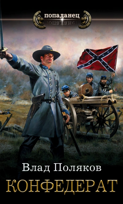 Конфедерат. Книга 1 - Влад Поляков - современные аудиокниги попаданцы мр3 слушать на лучшем сайте booksaudio-online.com
