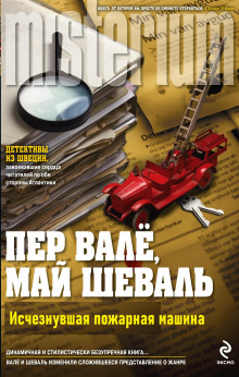 Исчезнувшая пожарная машина - Пер Валё - современные аудиокниги попаданцы мр3 слушать на лучшем сайте booksaudio-online.com