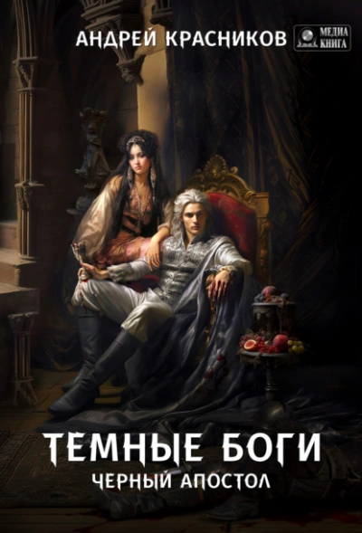 Черный апостол - Андрей Красников - современные аудиокниги попаданцы мр3 слушать на лучшем сайте booksaudio-online.com