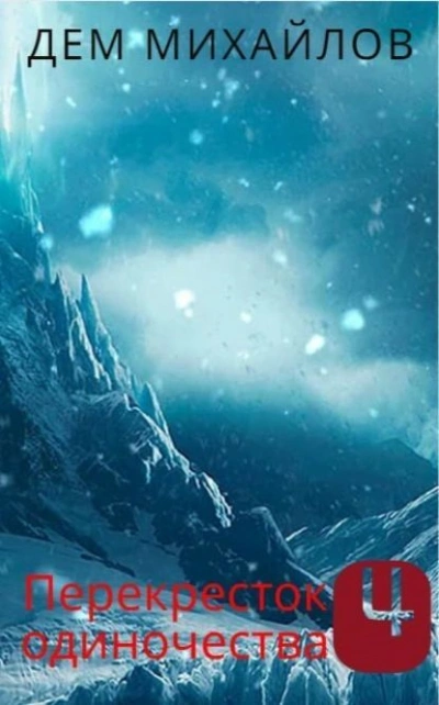 ПереКРЕСТок одиночества – 4. Часть 1 - Дем Михайлов - современные аудиокниги попаданцы мр3 слушать на лучшем сайте booksaudio-online.com