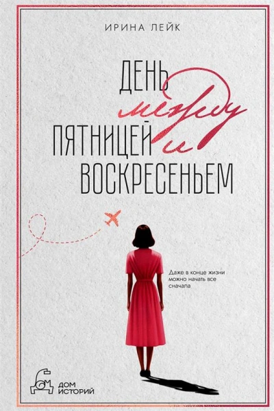 День между пятницей и воскресеньем - Ирина Лейк - современные аудиокниги попаданцы мр3 слушать на лучшем сайте booksaudio-online.com