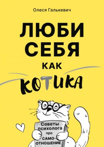 Люби себя как котика. Советы психолога про самоотношение - Олеся Галькевич - современные аудиокниги попаданцы мр3 слушать на лучшем сайте booksaudio-online.com