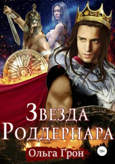 Звезда Роддернара - Ольга Грон - современные аудиокниги попаданцы мр3 слушать на лучшем сайте booksaudio-online.com