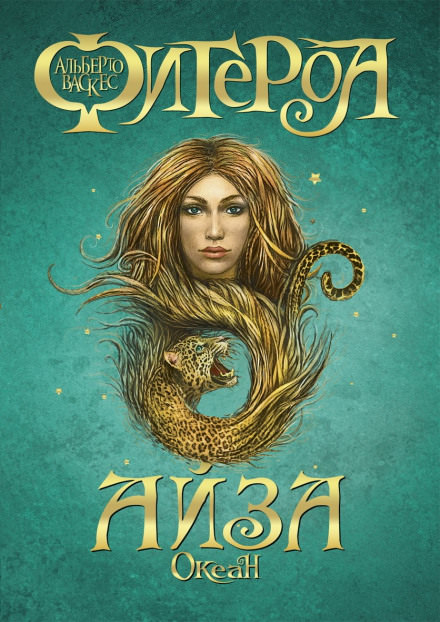 Айза - Альберто Васкес-Фигероа - современные аудиокниги попаданцы мр3 слушать на лучшем сайте booksaudio-online.com