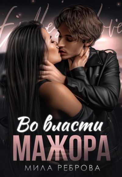 Во власти мажора - Мила Реброва - современные аудиокниги попаданцы мр3 слушать на лучшем сайте booksaudio-online.com