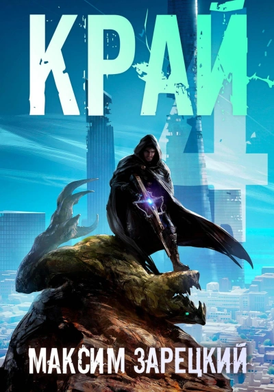 Край 4 - Максим Зарецкий - современные аудиокниги попаданцы мр3 слушать на лучшем сайте booksaudio-online.com