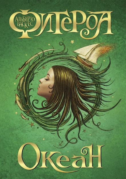 Океан - Альберто Васкес-Фигероа - современные аудиокниги попаданцы мр3 слушать на лучшем сайте booksaudio-online.com