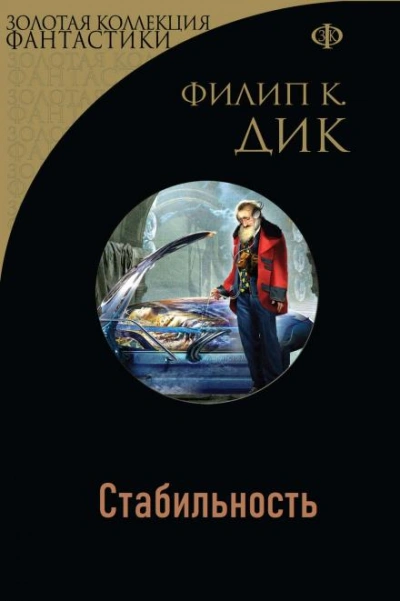 Стабильность - Филип Дик - современные аудиокниги попаданцы мр3 слушать на лучшем сайте booksaudio-online.com