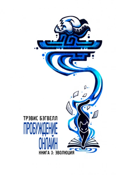 Эволюция - Трэвис Бэгвелл - современные аудиокниги попаданцы мр3 слушать на лучшем сайте booksaudio-online.com