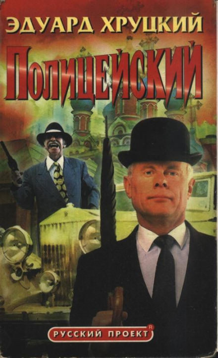 Полицейский - Эдуард Хруцкий - современные аудиокниги попаданцы мр3 слушать на лучшем сайте booksaudio-online.com