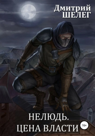 Цена власти - Дмитрий Шелег - современные аудиокниги попаданцы мр3 слушать на лучшем сайте booksaudio-online.com