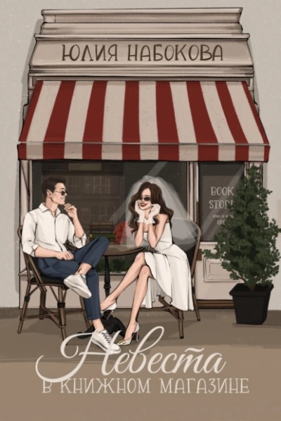 Невеста в книжном магазине - Юлия Набокова - современные аудиокниги попаданцы мр3 слушать на лучшем сайте booksaudio-online.com