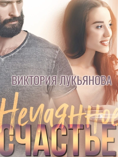 Нечаянное счастье - Виктория Лукьянова - современные аудиокниги попаданцы мр3 слушать на лучшем сайте booksaudio-online.com