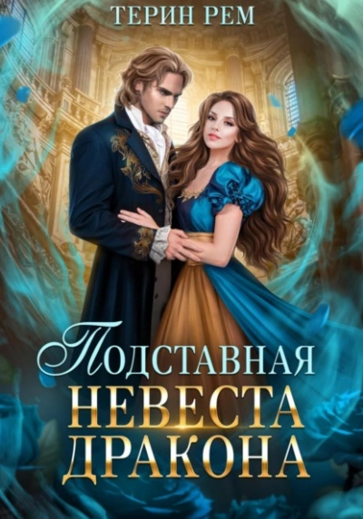Подставная невеста дракона - Рем Терин - современные аудиокниги попаданцы мр3 слушать на лучшем сайте booksaudio-online.com