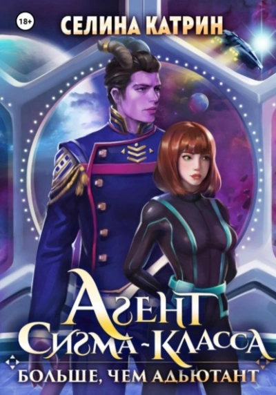 Агент сигма-класса. Больше, чем адъютант - Селина Катрин - современные аудиокниги попаданцы мр3 слушать на лучшем сайте booksaudio-online.com