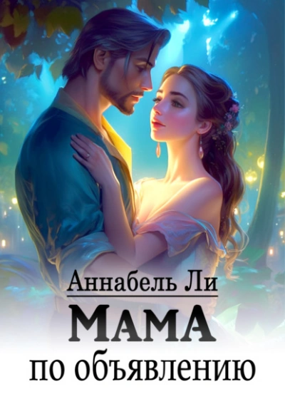 Мама по объявлению - Аннабель Ли - современные аудиокниги попаданцы мр3 слушать на лучшем сайте booksaudio-online.com