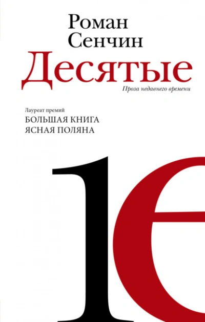 Десятые - Роман Сенчин - современные аудиокниги попаданцы мр3 слушать на лучшем сайте booksaudio-online.com