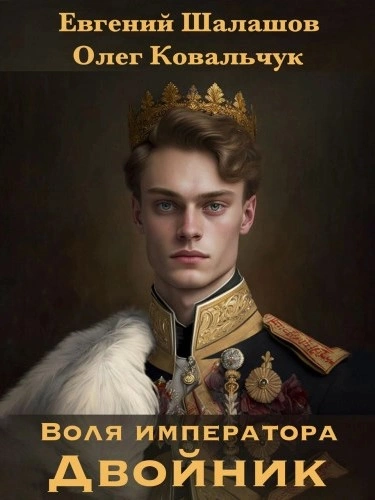 Двойник - Евгений Шалашов, Олег Ковальчук - современные аудиокниги попаданцы мр3 слушать на лучшем сайте booksaudio-online.com