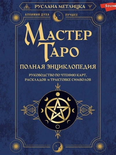 Мастер Таро. Полная энциклопедия. Руководство по чтению карт, раскладов и трактовке символов - Руслана Метлицка - современные аудиокниги попаданцы мр3 слушать на лучшем сайте booksaudio-online.com