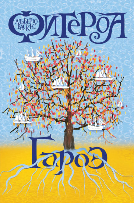 Гароэ - Альберто Васкес-Фигероа - современные аудиокниги попаданцы мр3 слушать на лучшем сайте booksaudio-online.com